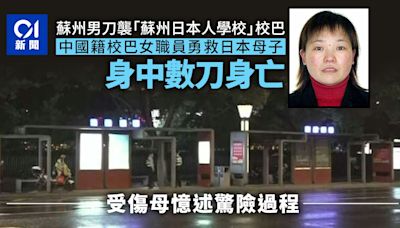 蘇州男持刀襲日本母子 中國女職員遭捅數刀亡 見義勇為細節曝光