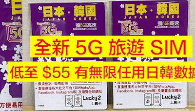 Lucky2 推出全新日韓 5G SIM！低至 $55 有無限任用數據-ePrice.HK