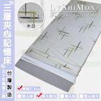 【LYSHIMON】台灣製悠然舒心三層夾心記憶床墊5.5cm(單人床加大)T58-2 ◎薰衣草香/備長炭/舒眠/釋壓◎