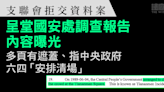 支聯會拒交資料案｜呈堂國安處調查報告及文件曝光 多頁有遮蓋 簡短交代六四