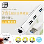 3合1 網卡+USB3.0鋁合金集線器(支援OTG功能)