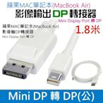 台灣現貨-Mini Display Port 轉 PD 轉接線（1.8米小PD轉接）＃MiniDP轉接DP