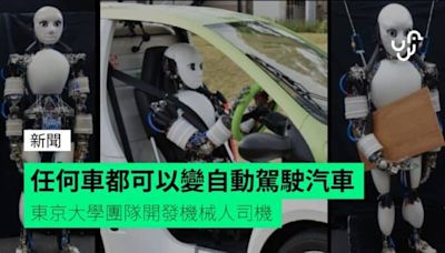 任何車都可以變自動駕駛汽車 東京大學團隊開發機械人司機