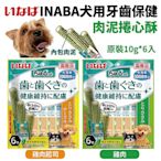 INABA 犬用 肉泥捲心酥 單條10g｜原裝10gx6入 牙齒保健 狗零食 狗餅乾『WANG』