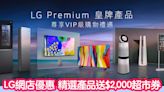 LG網店優惠｜精選Premium 皇牌產品 送高達$2,000超市現金券