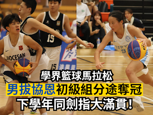 學界籃球馬拉松｜男拔協恩初級組分途奪冠 劍指明年大滿貫