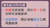 不想輸台中？新北宣布校園流感開打前1日告知廠牌！疾管署重申「1事」