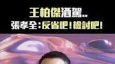 王柏傑酒駕.. 張孝全：反省吧！檢討吧！