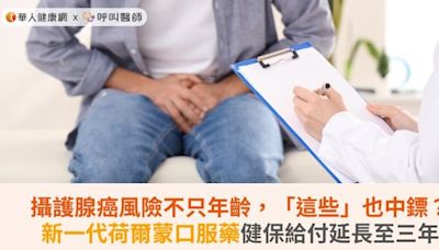 攝護腺癌風險不只年齡，「這些」也中鏢？新一代荷爾蒙口服藥健保給付延長至三年 | 華人健康網 - 專業即時優質的健康新聞及資訊分享平台業即時優質的健康新聞及資訊分享平台