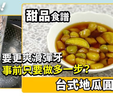 地瓜圓食譜│台式地瓜圓做法！木薯粉最佳比例 要更爽滑彈牙事前只要做多一步？