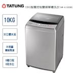 TATUNG大同 10KG智慧控制變頻單槽洗衣機TAW-A100DBS~含基本安裝+舊機回收