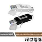 【DigiFusion 伽利略】RU055 USB3.0+OTG 讀卡機 黑 白 實體店家『『高雄程傑電腦』