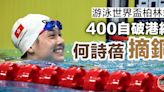 【游泳世界盃】何詩蓓400自破港績奪銅 周六轉戰200自爭冠