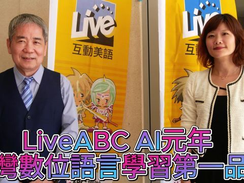 【影音】LiveABC AI元年！ 台灣數位語言學習第一品牌 李松森 黃華盈這麼說...