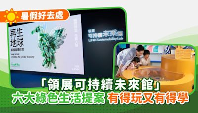 暑假好去處｜「領展可持續未來館」綠色生活提案 有得玩又有得學