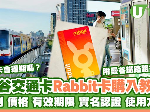 曼谷交通卡｜泰國「八達通」Rabbit卡兔仔卡BTS/MRT通用 售價/期限/哪裡買？ | U Travel 旅遊資訊網站