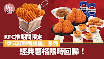 新品速遞｜KFC推期間限定「泰式紅咖喱脆雞」系列 人氣格格脆薯塊限時回歸！ | am730