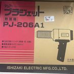 【合眾五金】『含稅』日本 SURE  PJ-206A1 熱風加工器 工業用熱風槍.塑膠熔接機 實體店面