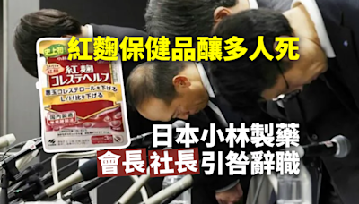 紅麴保健品吃出人命 日本小林製藥會長、社長引咎辭職