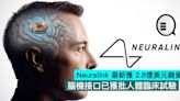 Neuralink 最新獲 2.8億美元融資，腦機接口已獲批人體臨床試驗