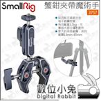 數位小兔【 SmallRig 蟹鉗夾帶魔術手 3757】公司貨 腳架 小怪手 承重3.5KG