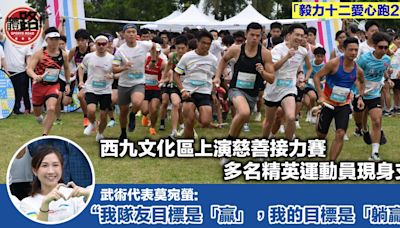 跑步｜「毅力十二愛心跑」西九文化區舉行 精英運動員組隊參賽支持