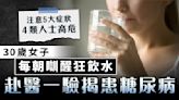 糖尿病症狀｜30歲女子每朝瞓醒狂飲水 赴醫一驗揭患糖尿病【注意5大病徵】