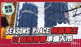 SEASONS PLACE稱霸票王！60組西餅客準備入市！