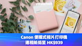Canon 便攜式相片打印機，連相紙低至 HK$939