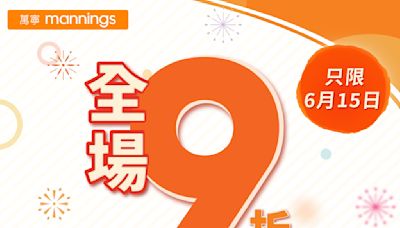 【萬寧】全場產品9折優惠（只限15/06）