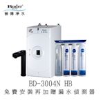 【太溢淨水】BD-3004NHB+DC-1604 ※免費安裝漏水偵測器《普德公司貨》廚下型觸控龍頭