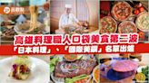 高雄料理職人口袋美食第二波 「日本料理」、「國際美饌」名單出爐