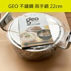 【預購】日本宮崎製作所 不鏽鋼 兩手鍋/無油鍋 無油料理 22cm【GEO-22T】『東西賣客』