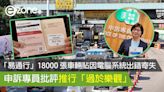 「易通行」18000 張車輛貼因電腦系統出錯寄失 申訴專員批評推行「過於樂觀」- ezone.hk - 網絡生活 - 網絡熱話