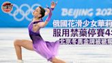 【花樣滑冰】俄國「天才少女」華莉娃服用禁藥停賽4年 北京冬奧金牌被褫奪