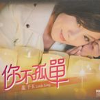 龍千玉 / 你不孤單CD+DVD(全新未拆封)