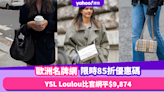 名牌手袋2023｜歐洲名牌網限時85折優惠碼！YSL Loulou比官網平$9,874／BV、Burberry低至$6,101