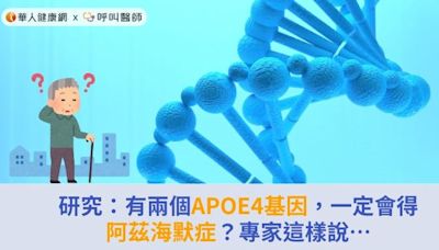 研究：有兩個APOE4基因，一定會得阿茲海默症？專家這樣說… | 華人健康網 - 專業即時優質的健康新聞及資訊分享平台業即時優質的健康新聞及資訊分享平台