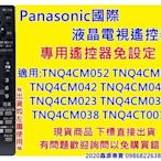 國際 液晶電視遙控器 LED LCD 全適用 TNQ4C 系列 專用TNQ4CM037 M024 TNQ4CM055
