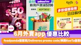 6月外賣app優惠比較！foodpanda優惠碼/Deliveroo promo code/美團KeeTa優惠碼