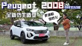 【新車試駕影片】Peugeot 2008 24年式小改款，全新仿生造型，超吸睛！