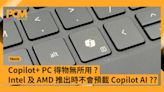 得物無所用？AMD 及 Intel Copilot+ PC 推出時不會預載 Copilot AI ??