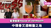 中環酒吧│Bianco & Rosso香港首家House of Vermouth 香艾酒朝聖之地