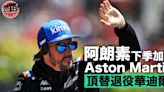 【F1】阿朗素下季加盟Aston Martin 頂替退役華迪爾