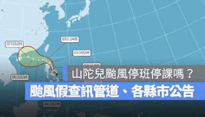 10/4 山陀兒颱風停班停課嗎？颱風停班停課查詢管道、各縣市颱風假公告整理