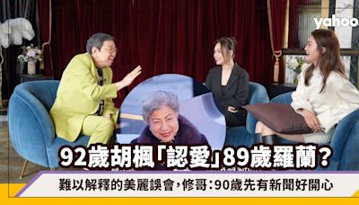 92歲胡楓「認愛」89歲羅蘭成為「遲暮戀」天花板？難以解釋的美麗誤會，修哥：90歲先有新聞好開心