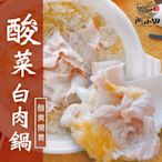 河小田 酸菜白肉鍋(2包)