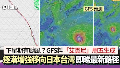 下星期有颱風？GFS料「艾雲尼」周五生成 逐漸增強移向日本台灣