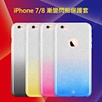 iPhone 7/8 漸變閃粉保護套 iPhone 7 iPhone 8 炫彩保護殼 防摔 耐震 [Apple小鋪]