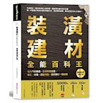 裝潢建材全能百科王【暢銷經典增訂版】